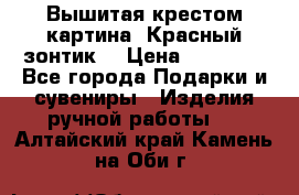 Вышитая крестом картина “Красный зонтик“ › Цена ­ 15 000 - Все города Подарки и сувениры » Изделия ручной работы   . Алтайский край,Камень-на-Оби г.